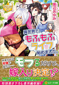 異世界で、もふもふライフ始めました。