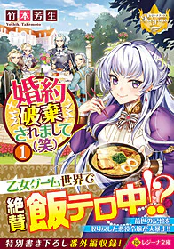 婚約破棄されまして（笑）１