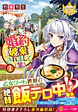 婚約破棄されまして（笑）１