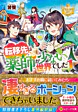 転移先は薬師が少ない世界でした１