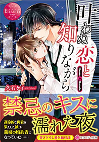 叶わぬ恋と知りながら