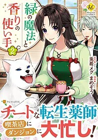 緑の魔法と香りの使い手２