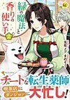 緑の魔法と香りの使い手２