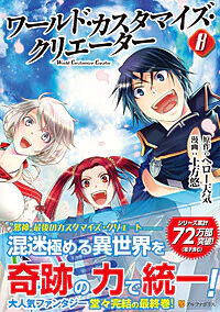 ワールド・カスタマイズ・クリエーター８