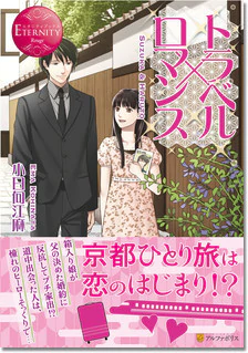 トラベル×ロマンス