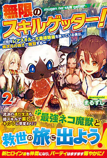 無限のスキルゲッター！２