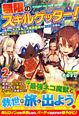 無限のスキルゲッター！２