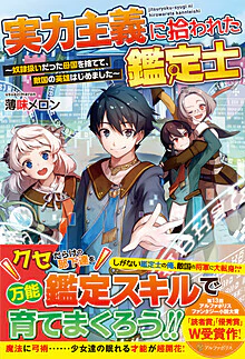 実力主義に拾われた鑑定士