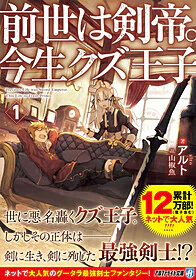 前世は剣帝。今生クズ王子 1