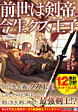 前世は剣帝。今生クズ王子 1