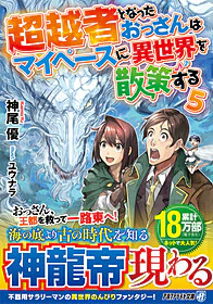 超越者となったおっさんはマイペースに異世界を散策する５