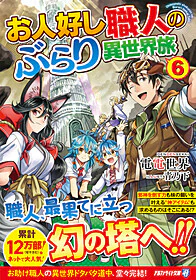お人好し職人のぶらり異世界旅６
