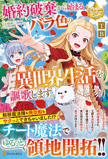 婚約破棄から始まるバラ色の異世界生活を謳歌します。