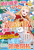 婚約破棄から始まるバラ色の異世界生活を謳歌します。