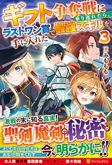 ギフト争奪戦に乗り遅れたら、ラストワン賞で最強スキルを手に入れた３