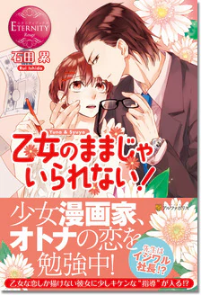 乙女のままじゃいられない！
