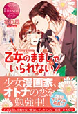 乙女のままじゃいられない！