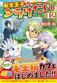 転生王子はダラけたい12