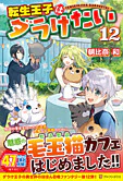 転生王子はダラけたい12