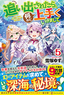 追い出されたら、何かと上手くいきまして５