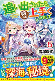 追い出されたら、何かと上手くいきまして５
