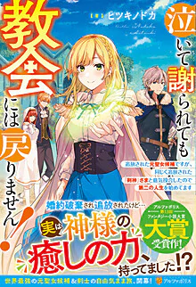泣いて謝られても教会には戻りません！