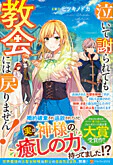 泣いて謝られても教会には戻りません！