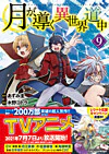 月が導く異世界道中９