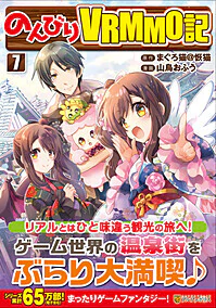 のんびりＶＲＭＭＯ記７