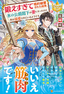 鍛えすぎて婚約破棄された結果、氷の公爵閣下の妻になったけど実は溺愛されているようです