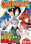 転生しちゃったよ（いや、ごめん）７