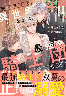 巻き添えで異世界召喚されたおれは、最強騎士団に拾われる