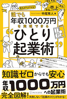 誰でも年収1000万円を実現できる〝ひとり起業術〟