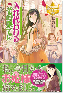 入れ代わりのその果てに