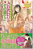入れ代わりのその果てに