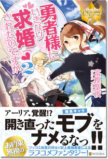 勇者様にいきなり求婚されたのですが２