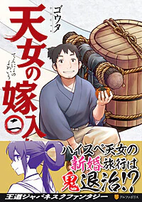 天女の嫁入り２
