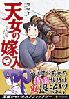 天女の嫁入り２