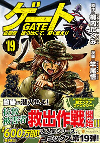 ゲート　自衛隊　彼の地にて、斯く戦えり19