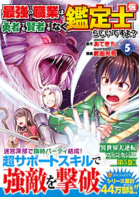 最強の職業は勇者でも賢者でもなく鑑定士（仮）らしいですよ？５