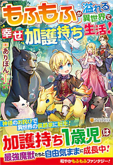 もふもふが溢れる異世界で幸せ加護持ち生活！
