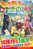 もふもふが溢れる異世界で幸せ加護持ち生活！