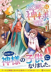 お父さんは神様です。1