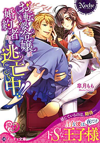 お転婆令嬢は婚約者から逃亡中!!