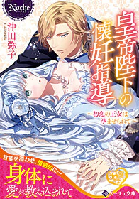 皇帝陛下の懐妊指導