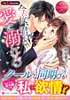 今夜、君と愛に溺れる