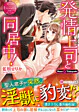 発情上司と同居中！