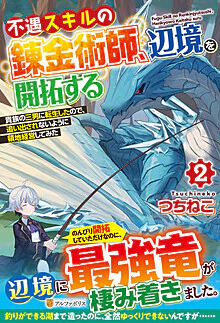 不遇スキルの錬金術師、辺境を開拓する２