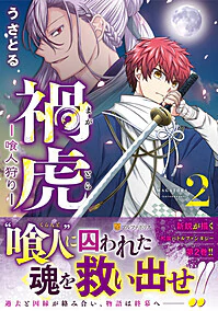 禍虎ー喰人狩りー２