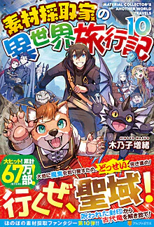 素材採取家の異世界旅行記10